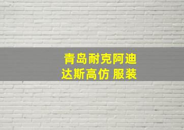 青岛耐克阿迪达斯高仿 服装